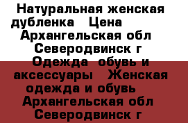 Натуральная женская дубленка › Цена ­ 9 900 - Архангельская обл., Северодвинск г. Одежда, обувь и аксессуары » Женская одежда и обувь   . Архангельская обл.,Северодвинск г.